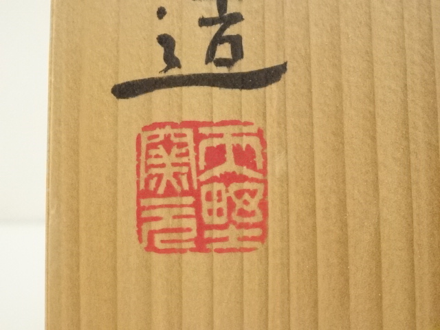 道具 ] - 道具 京焼 天野達夫造 油滴鉢（共箱） | ネットショップ圭